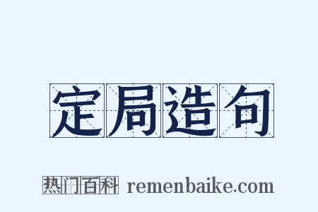 定局造句是什么意思的图片